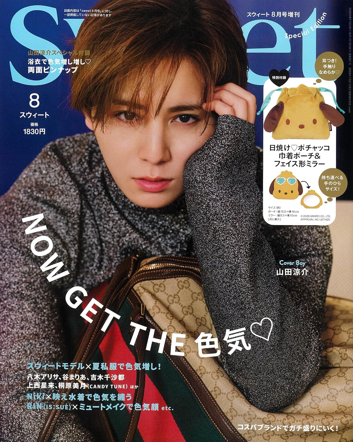 sweet 8月號增刊